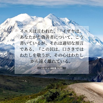 Picture 07 - マルコによる福音書 7:6 JPN - イエスは言われた、「イザヤは、あ - Bible Verse Picture