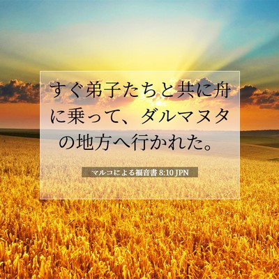 Picture 07 - マルコによる福音書 8:10 JPN - すぐ弟子たちと共に舟に乗って、ダ - Bible Verse Picture