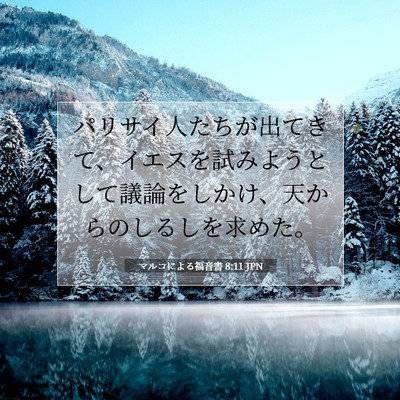 Picture 07 - マルコによる福音書 8:11 JPN - パリサイ人たちが出てきて、イエス - Bible Verse Picture