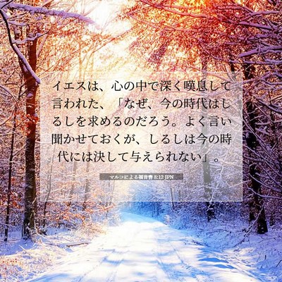 Picture 07 - マルコによる福音書 8:12 JPN - イエスは、心の中で深く嘆息して言 - Bible Verse Picture