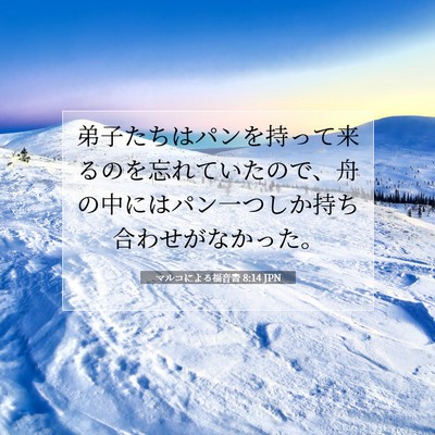 Picture 07 - マルコによる福音書 8:14 JPN - 弟子たちはパンを持って来るのを忘 - Bible Verse Picture