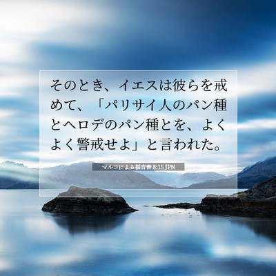 Picture 07 - マルコによる福音書 8:15 JPN - そのとき、イエスは彼らを戒めて、 - Bible Verse Picture