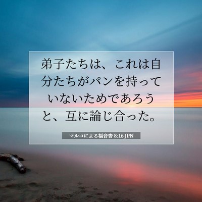 Picture 07 - マルコによる福音書 8:16 JPN - 弟子たちは、これは自分たちがパン - Bible Verse Picture