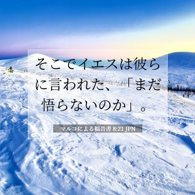 Picture 07 - マルコによる福音書 8:21 JPN - そこでイエスは彼らに言われた、「 - Bible Verse Picture