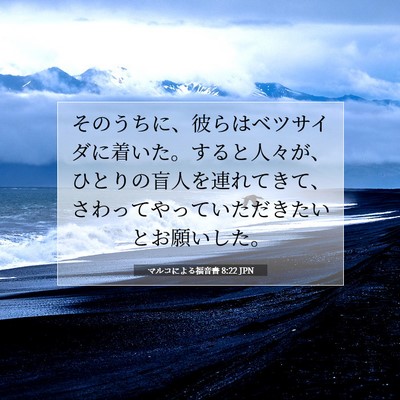 Picture 07 - マルコによる福音書 8:22 JPN - そのうちに、彼らはベツサイダに着 - Bible Verse Picture