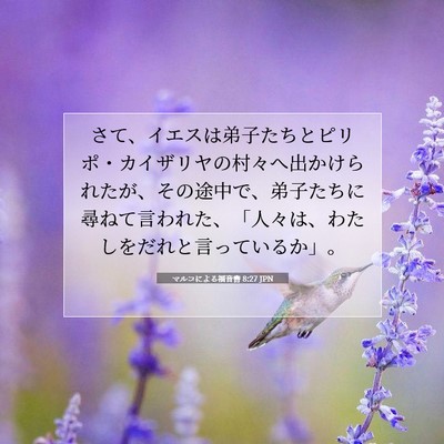 Picture 07 - マルコによる福音書 8:27 JPN - さて、イエスは弟子たちとピリポ・ - Bible Verse Picture