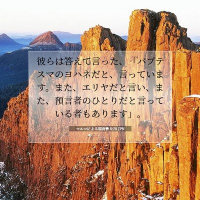 Picture 07 - マルコによる福音書 8:28 JPN - 彼らは答えて言った、「バプテスマ - Bible Verse Picture