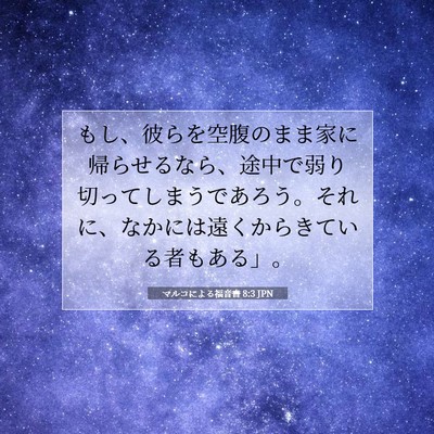 Picture 07 - マルコによる福音書 8:3 JPN - もし、彼らを空腹のまま家に帰らせ - Bible Verse Picture