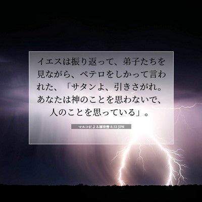 Picture 07 - マルコによる福音書 8:33 JPN - イエスは振り返って、弟子たちを見 - Bible Verse Picture