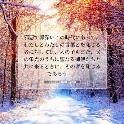 Picture 07 - マルコによる福音書 8:38 JPN - 邪悪で罪深いこの時代にあって、わ - Bible Verse Picture