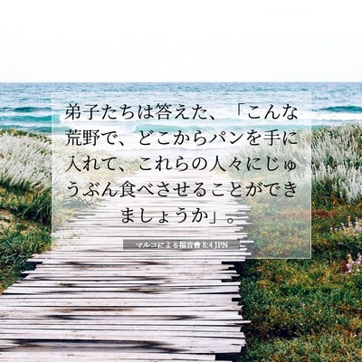 Picture 07 - マルコによる福音書 8:4 JPN - 弟子たちは答えた、「こんな荒野で - Bible Verse Picture