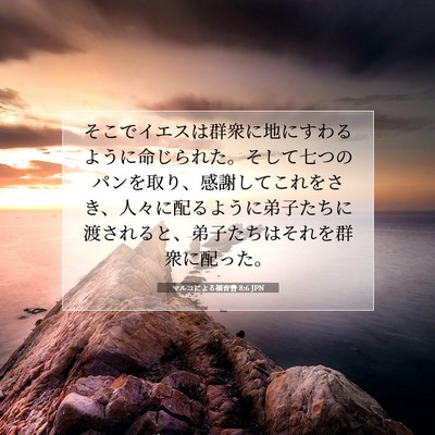 Picture 07 - マルコによる福音書 8:6 JPN - そこでイエスは群衆に地にすわるよ - Bible Verse Picture