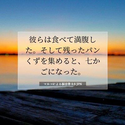 Picture 07 - マルコによる福音書 8:8 JPN - 彼らは食べて満腹した。そして残っ - Bible Verse Picture