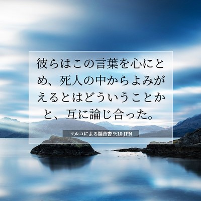 Picture 07 - マルコによる福音書 9:10 JPN - 彼らはこの言葉を心にとめ、死人の - Bible Verse Picture