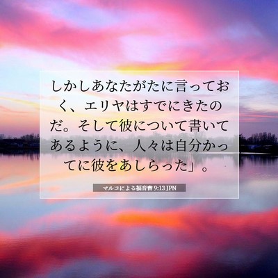 Picture 07 - マルコによる福音書 9:13 JPN - しかしあなたがたに言っておく、エ - Bible Verse Picture