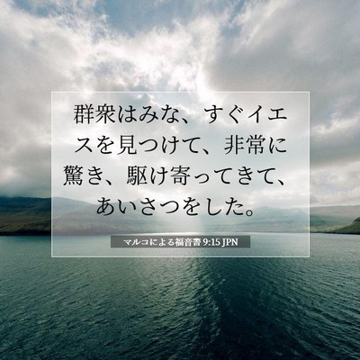 Picture 07 - マルコによる福音書 9:15 JPN - 群衆はみな、すぐイエスを見つけて - Bible Verse Picture