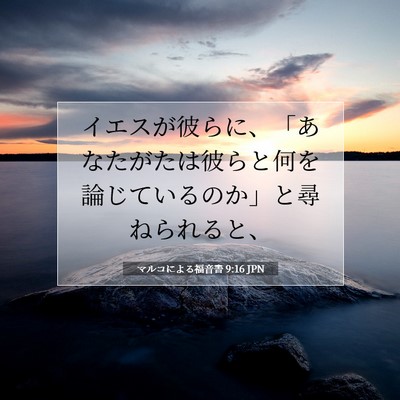 Picture 07 - マルコによる福音書 9:16 JPN - イエスが彼らに、「あなたがたは彼 - Bible Verse Picture