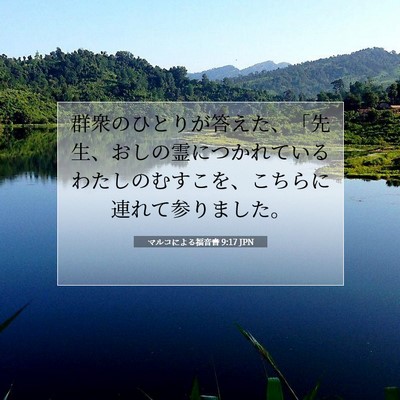 Picture 07 - マルコによる福音書 9:17 JPN - 群衆のひとりが答えた、「先生、お - Bible Verse Picture