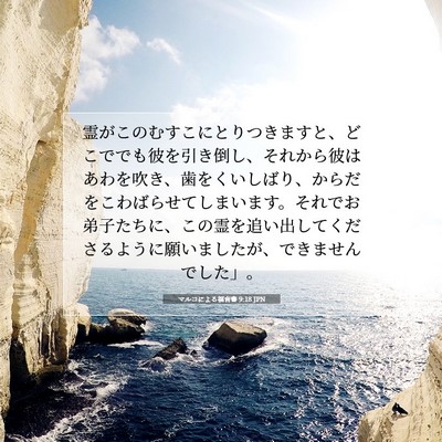 Picture 07 - マルコによる福音書 9:18 JPN - 霊がこのむすこにとりつきますと、 - Bible Verse Picture
