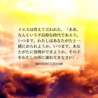 Picture 07 - マルコによる福音書 9:19 JPN - イエスは答えて言われた、「ああ、 - Bible Verse Picture