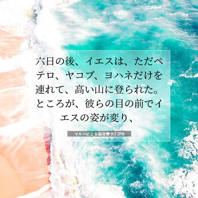 Picture 07 - マルコによる福音書 9:2 JPN - 六日の後、イエスは、ただペテロ、 - Bible Verse Picture