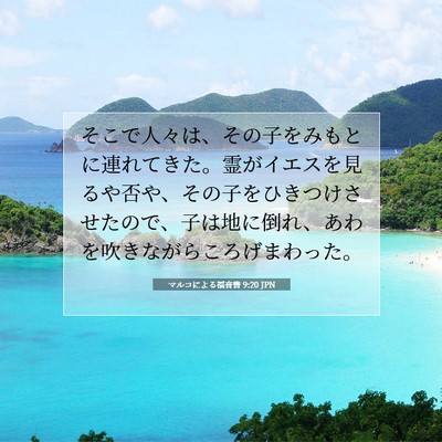 Picture 07 - マルコによる福音書 9:20 JPN - そこで人々は、その子をみもとに連 - Bible Verse Picture