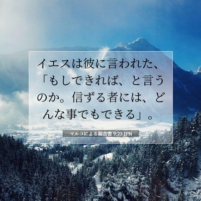Picture 07 - マルコによる福音書 9:23 JPN - イエスは彼に言われた、「もしでき - Bible Verse Picture
