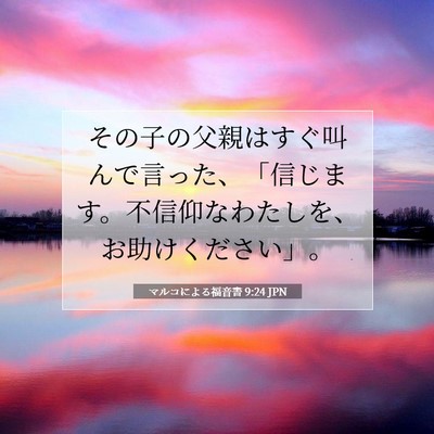 Picture 07 - マルコによる福音書 9:24 JPN - その子の父親はすぐ叫んで言った、 - Bible Verse Picture