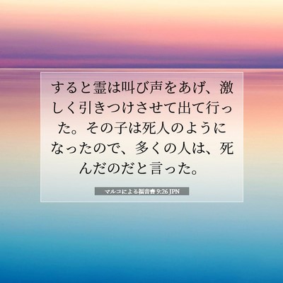 Picture 07 - マルコによる福音書 9:26 JPN - すると霊は叫び声をあげ、激しく引 - Bible Verse Picture