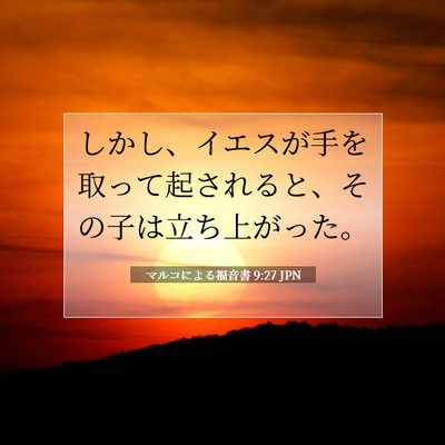 Picture 07 - マルコによる福音書 9:27 JPN - しかし、イエスが手を取って起され - Bible Verse Picture