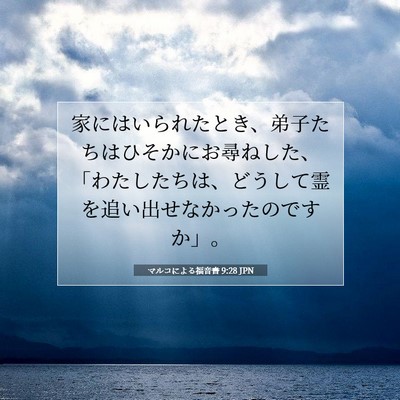 Picture 07 - マルコによる福音書 9:28 JPN - 家にはいられたとき、弟子たちはひ - Bible Verse Picture