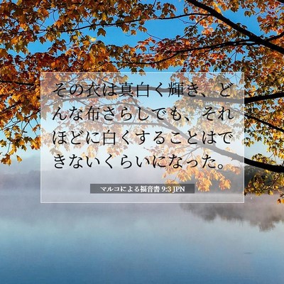 Picture 07 - マルコによる福音書 9:3 JPN - その衣は真白く輝き、どんな布さら - Bible Verse Picture