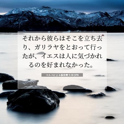 Picture 07 - マルコによる福音書 9:30 JPN - それから彼らはそこを立ち去り、ガ - Bible Verse Picture