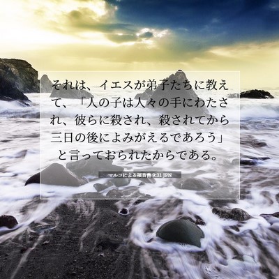 Picture 07 - マルコによる福音書 9:31 JPN - それは、イエスが弟子たちに教えて - Bible Verse Picture