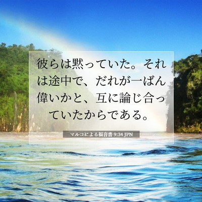 Picture 07 - マルコによる福音書 9:34 JPN - 彼らは黙っていた。それは途中で、 - Bible Verse Picture