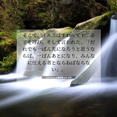 Picture 07 - マルコによる福音書 9:35 JPN - そこで、イエスはすわって十二弟子 - Bible Verse Picture