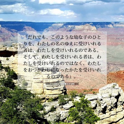 Picture 07 - マルコによる福音書 9:37 JPN - 「だれでも、このような幼な子のひ - Bible Verse Picture