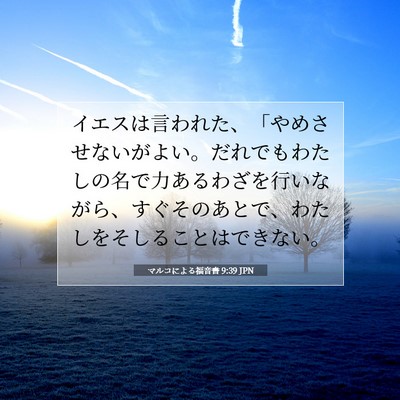 Picture 07 - マルコによる福音書 9:39 JPN - イエスは言われた、「やめさせない - Bible Verse Picture
