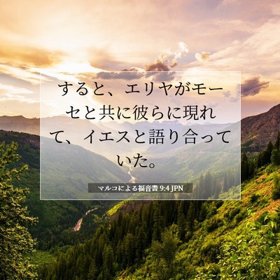 Picture 07 - マルコによる福音書 9:4 JPN - すると、エリヤがモーセと共に彼ら - Bible Verse Picture