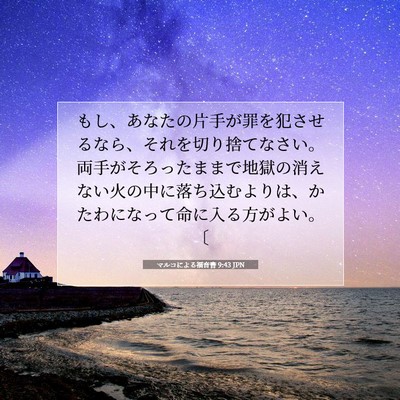 Picture 07 - マルコによる福音書 9:43 JPN - もし、あなたの片手が罪を犯させる - Bible Verse Picture