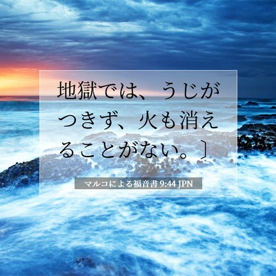 Picture 07 - マルコによる福音書 9:44 JPN - 地獄では、うじがつきず、火も消え - Bible Verse Picture