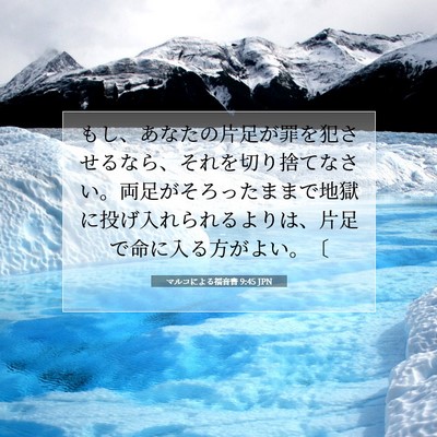 Picture 07 - マルコによる福音書 9:45 JPN - もし、あなたの片足が罪を犯させる - Bible Verse Picture
