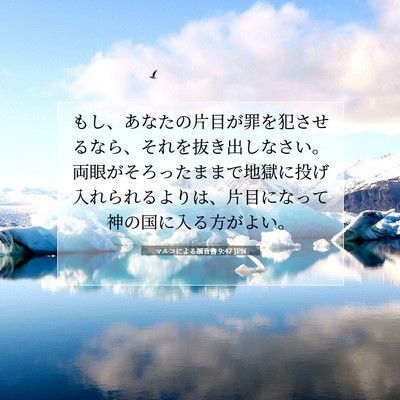 Picture 07 - マルコによる福音書 9:47 JPN - もし、あなたの片目が罪を犯させる - Bible Verse Picture
