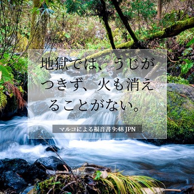 Picture 07 - マルコによる福音書 9:48 JPN - 地獄では、うじがつきず、火も消え - Bible Verse Picture