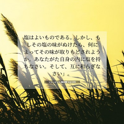 Picture 07 - マルコによる福音書 9:50 JPN - 塩はよいものである。しかし、もし - Bible Verse Picture