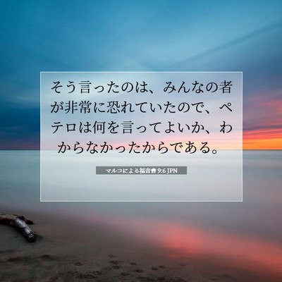 Picture 07 - マルコによる福音書 9:6 JPN - そう言ったのは、みんなの者が非常 - Bible Verse Picture