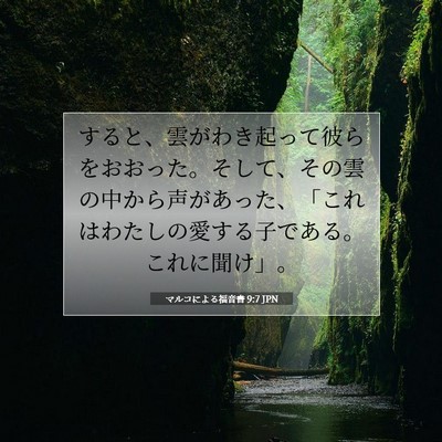 Picture 07 - マルコによる福音書 9:7 JPN - すると、雲がわき起って彼らをおお - Bible Verse Picture