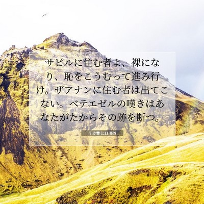 Picture 07 - ミカ書 1:11 JPN - サピルに住む者よ、裸になり、恥を - Bible Verse Picture