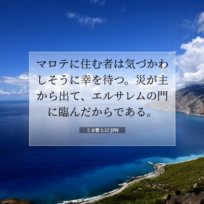 Picture 07 - ミカ書 1:12 JPN - マロテに住む者は気づかわしそうに - Bible Verse Picture