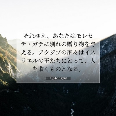 Picture 07 - ミカ書 1:14 JPN - それゆえ、あなたはモレセテ・ガテ - Bible Verse Picture